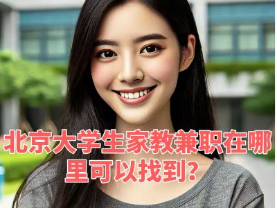 北京大学生家教兼职在哪里可以找到？加入我们，成就非凡！